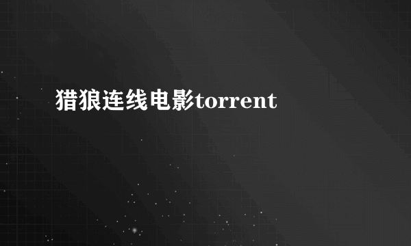 猎狼连线电影torrent