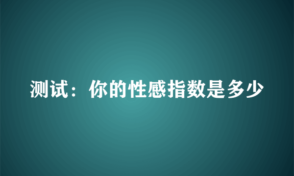 测试：你的性感指数是多少