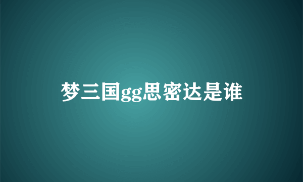 梦三国gg思密达是谁