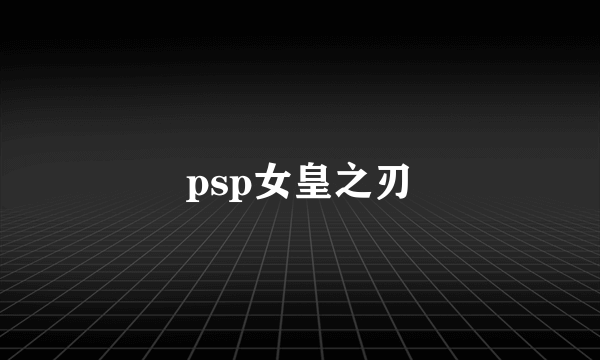 psp女皇之刃