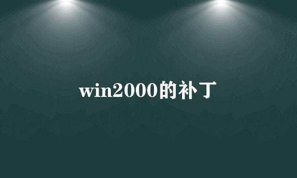 win2000的补丁