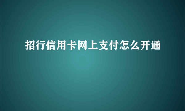 招行信用卡网上支付怎么开通