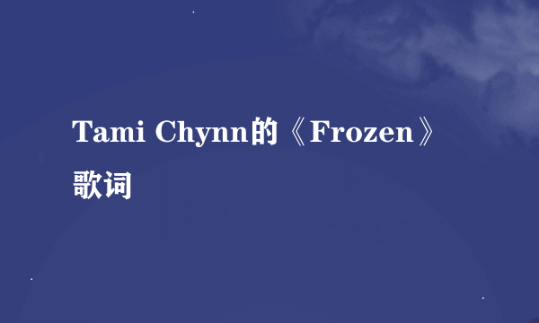 Tami Chynn的《Frozen》 歌词