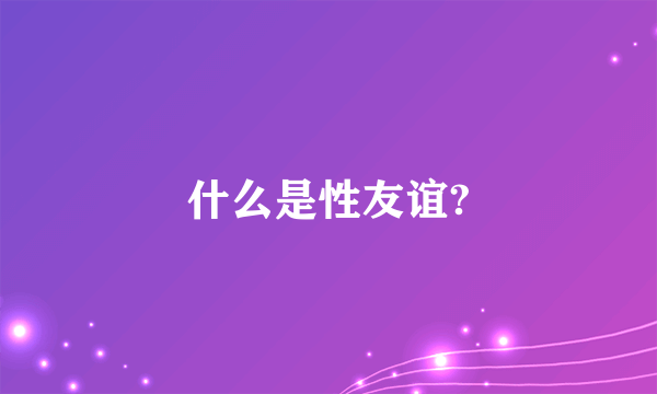 什么是性友谊?