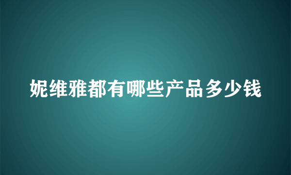 妮维雅都有哪些产品多少钱