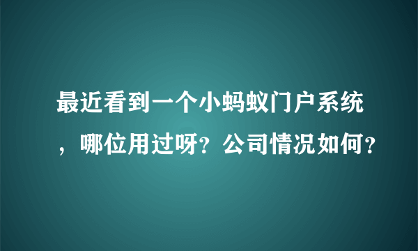 最近看到一个小蚂蚁门户系统，哪位用过呀？公司情况如何？