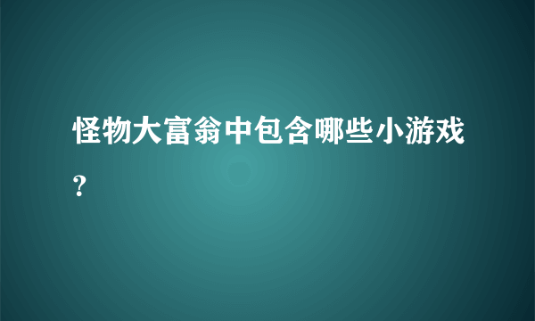 怪物大富翁中包含哪些小游戏？