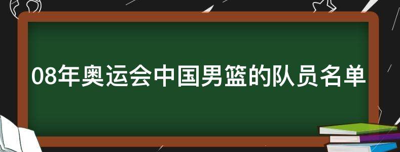 08年奥运会中国男篮的队员名单