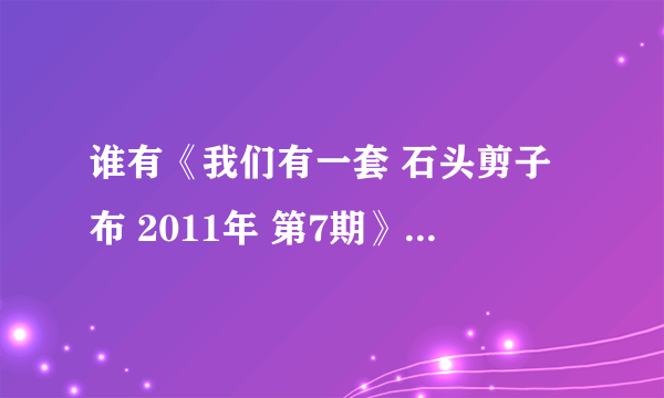 谁有《我们有一套 石头剪子布 2011年 第7期》体育课的背景音乐？