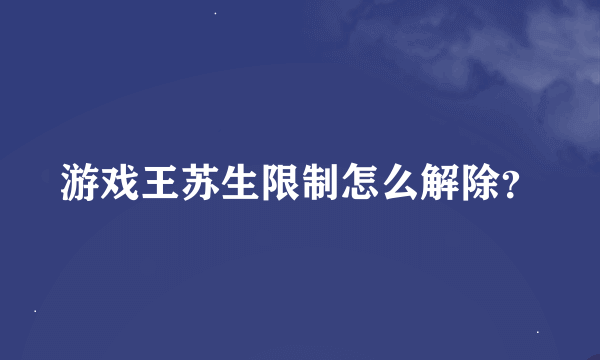 游戏王苏生限制怎么解除？