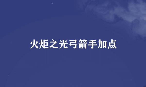 火炬之光弓箭手加点