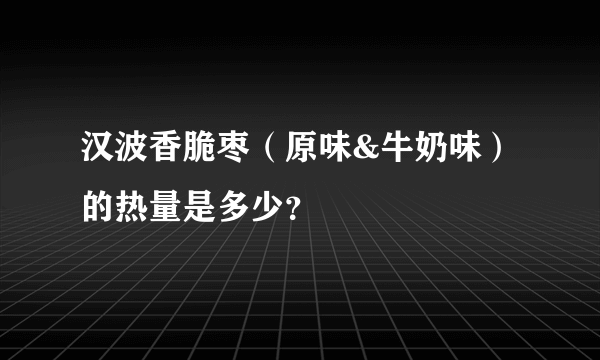 汉波香脆枣（原味&牛奶味）的热量是多少？