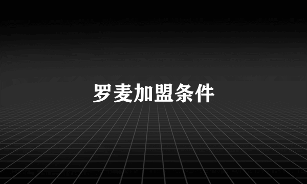 罗麦加盟条件