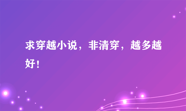 求穿越小说，非清穿，越多越好！