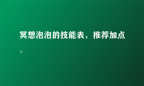 冥想泡泡的技能表，推荐加点。