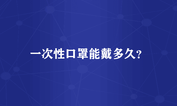 一次性口罩能戴多久？