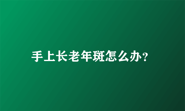 手上长老年斑怎么办？