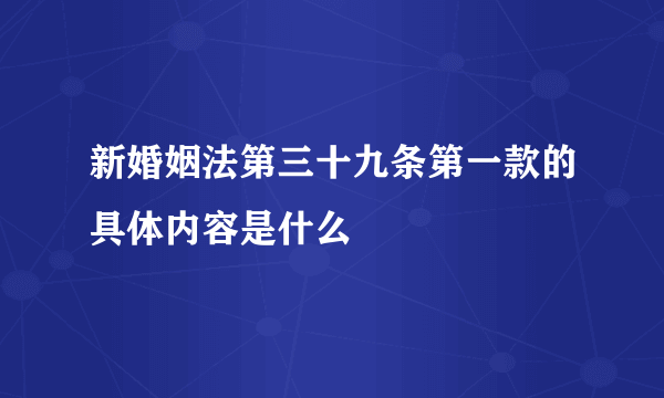 新婚姻法第三十九条第一款的具体内容是什么