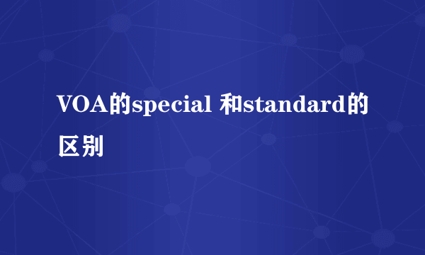 VOA的special 和standard的区别