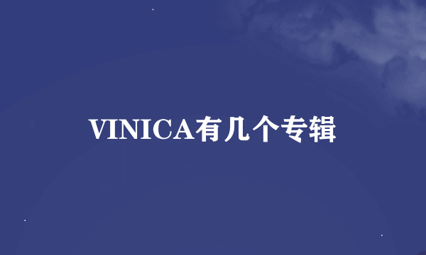 VINICA有几个专辑