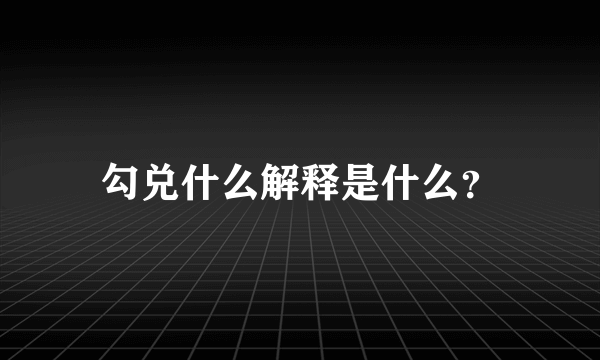 勾兑什么解释是什么？