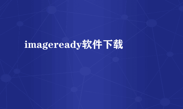 imageready软件下载