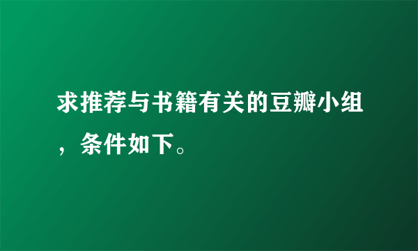 求推荐与书籍有关的豆瓣小组，条件如下。