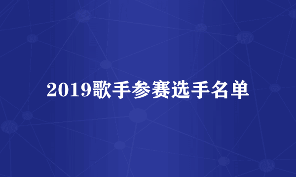 2019歌手参赛选手名单