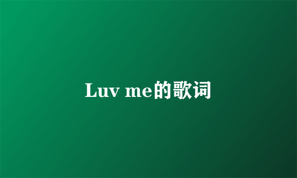 Luv me的歌词