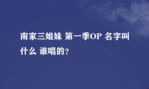 南家三姐妹 第一季OP 名字叫什么 谁唱的？