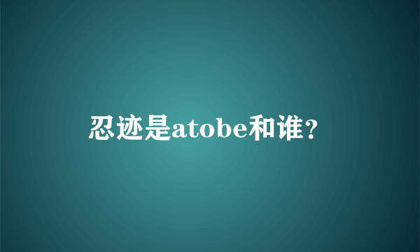 忍迹是atobe和谁？