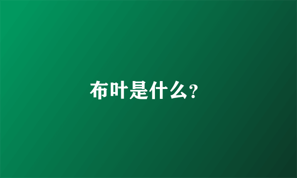 布叶是什么？