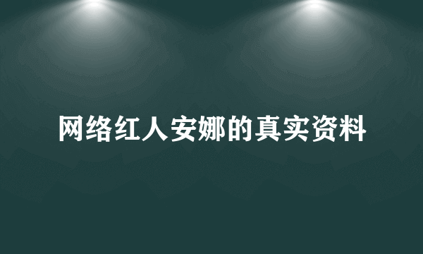 网络红人安娜的真实资料