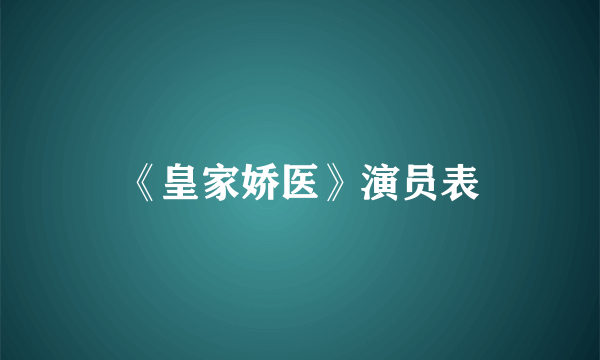 《皇家娇医》演员表