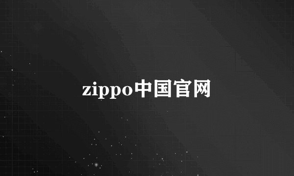 zippo中国官网