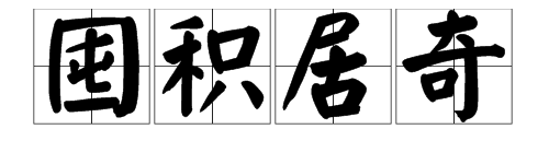 “囤积居奇”是什么意思?