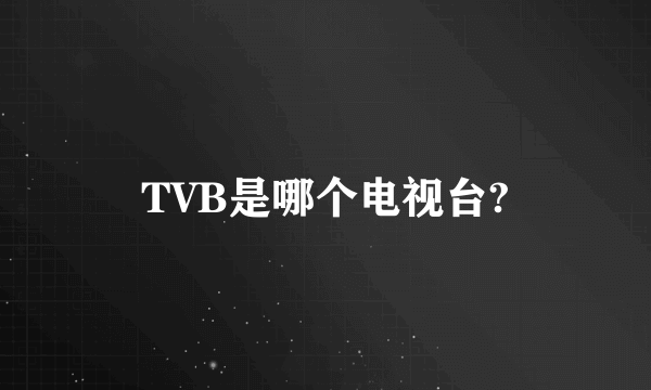 TVB是哪个电视台?