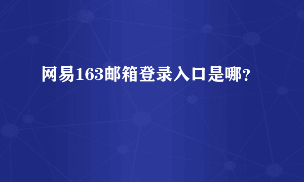 网易163邮箱登录入口是哪？