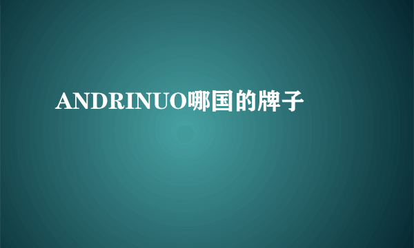 ANDRINUO哪国的牌子