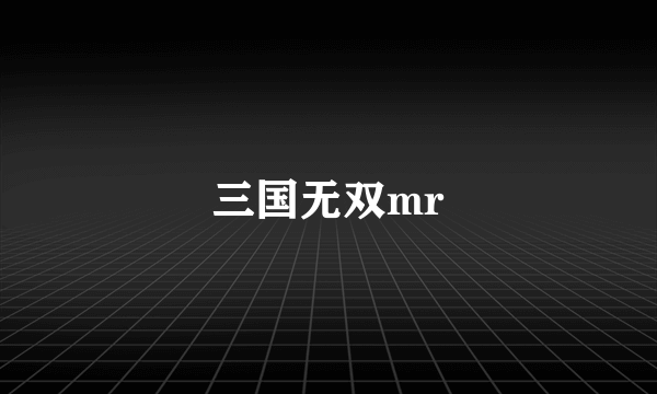 三国无双mr