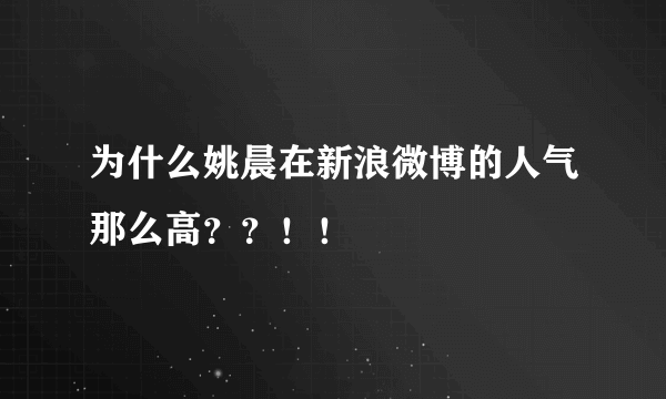 为什么姚晨在新浪微博的人气那么高？？！！