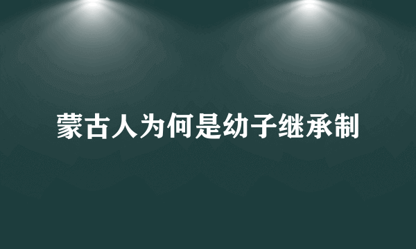 蒙古人为何是幼子继承制