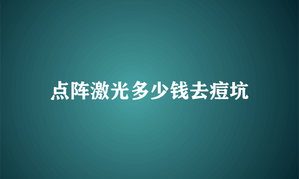 点阵激光多少钱去痘坑