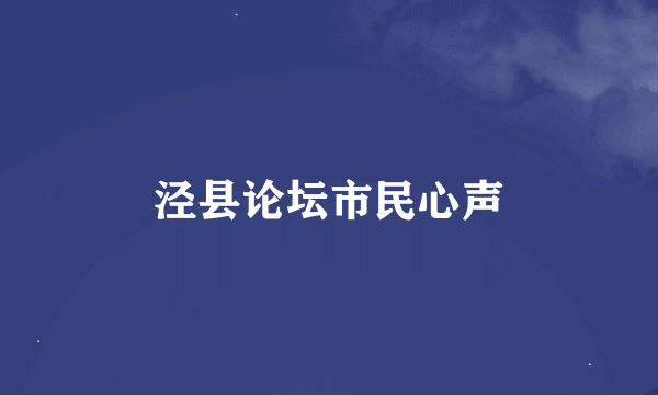 泾县论坛市民心声