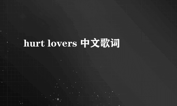 hurt lovers 中文歌词