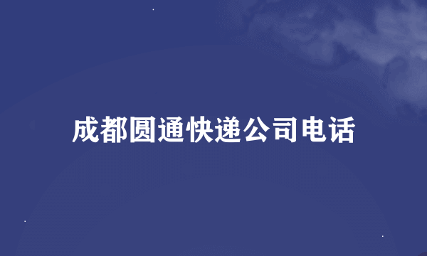 成都圆通快递公司电话