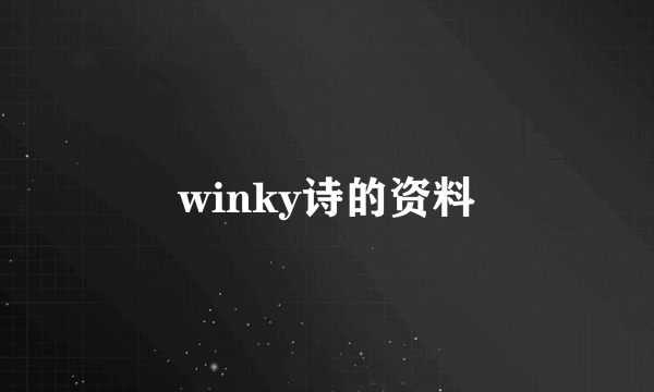 winky诗的资料