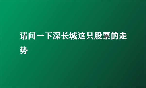 请问一下深长城这只股票的走势