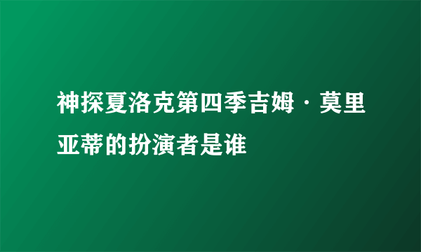 神探夏洛克第四季吉姆·莫里亚蒂的扮演者是谁