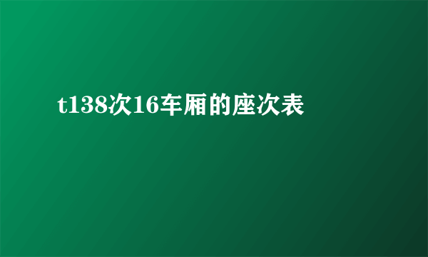 t138次16车厢的座次表